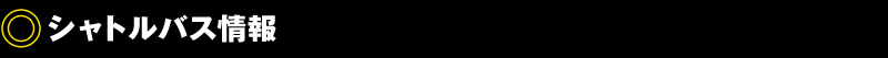 シャトルバス情報