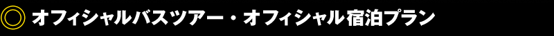 オフィシャルバスツアー・オフィシャル宿泊プラン