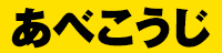 あべこうじ