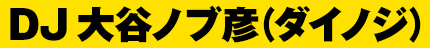DJ 大谷ノブ彦