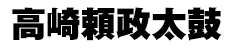 高崎頼政太鼓