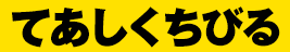 てあしくちびる