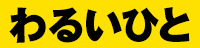 わるいひと