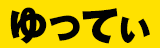 ゆってぃ