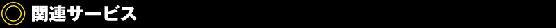 関連サービス