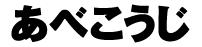 あべこうじ