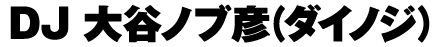 DJ 大谷ノブ彦