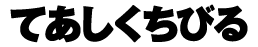てあしくちびる
