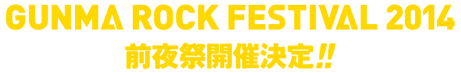 前夜祭開催決定！！