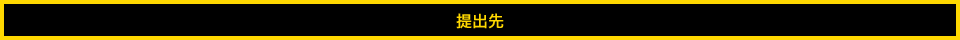 提出先