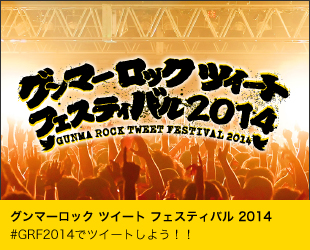 
グンマーロック ツイート フェスティバル 2014 