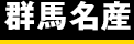 群馬名産