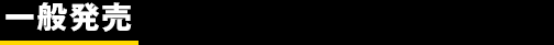 一般販売