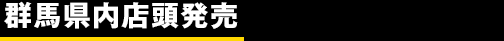 群馬県内店頭販売