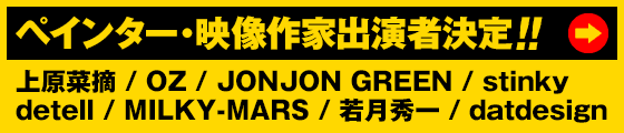 ペインター、VJ出演者決定