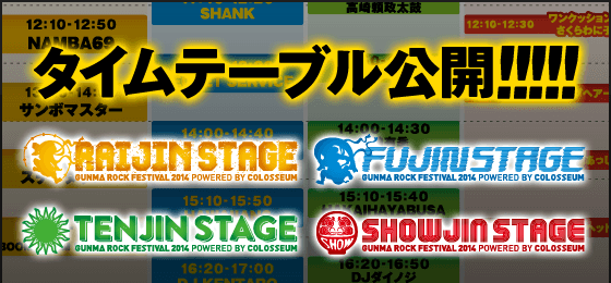 タイムテーブルを公開