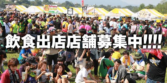 飲食出店大募集!!!!