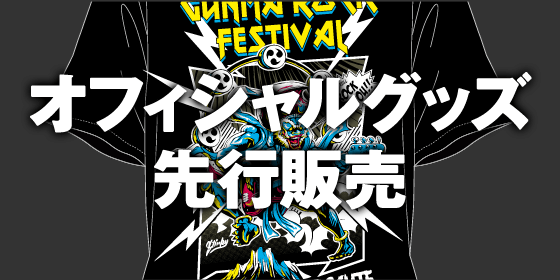 オフィシャルグッズ先行販売を実施中！！！