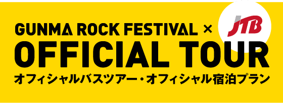 オフィシャルツアー