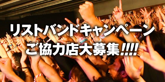 リストバンドキャンペーンご協力店大募集!!!